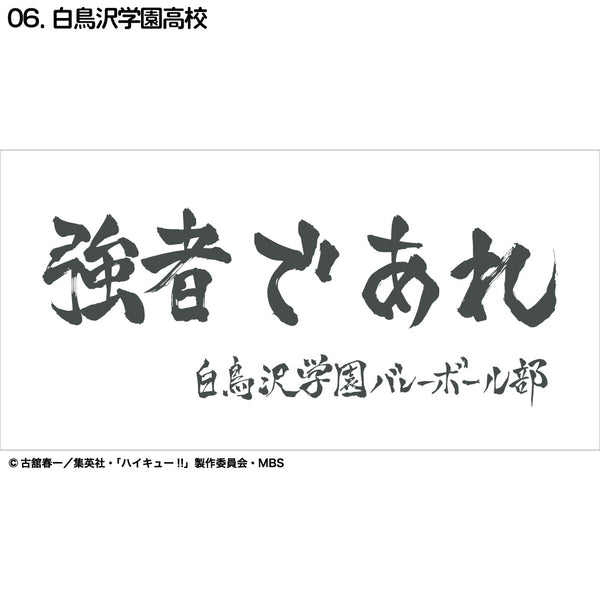 『ハイキュー!!』横断幕ハンドタオルハーフ 白鳥沢学園